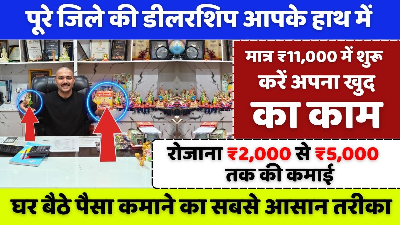 पूरे जिले की डीलरशिप आपके हाथ में | New business idea 2026 | New franchise business |