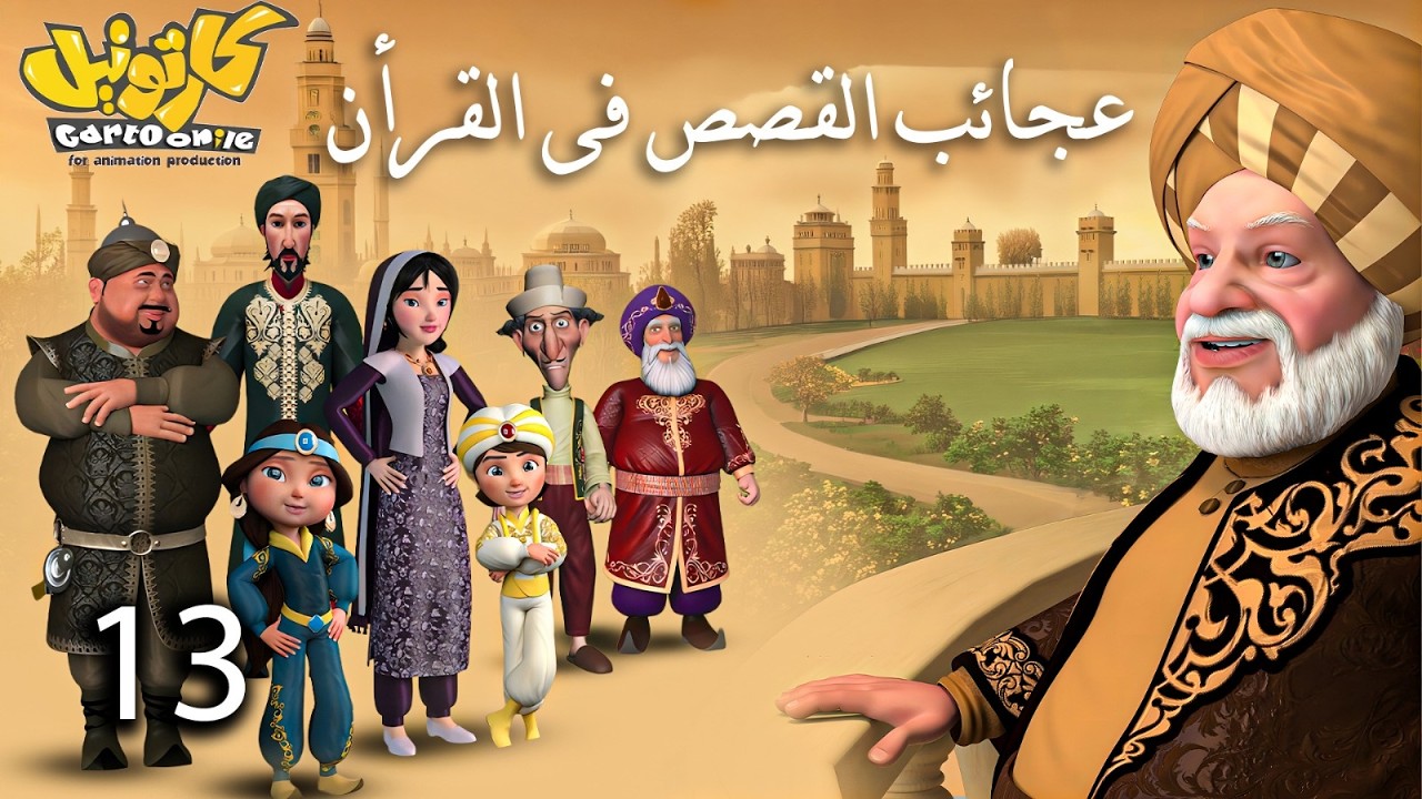 حصريا .. مسلسل عجائب القصص فى القرأن | الحلقة 13 #رمضان_2026