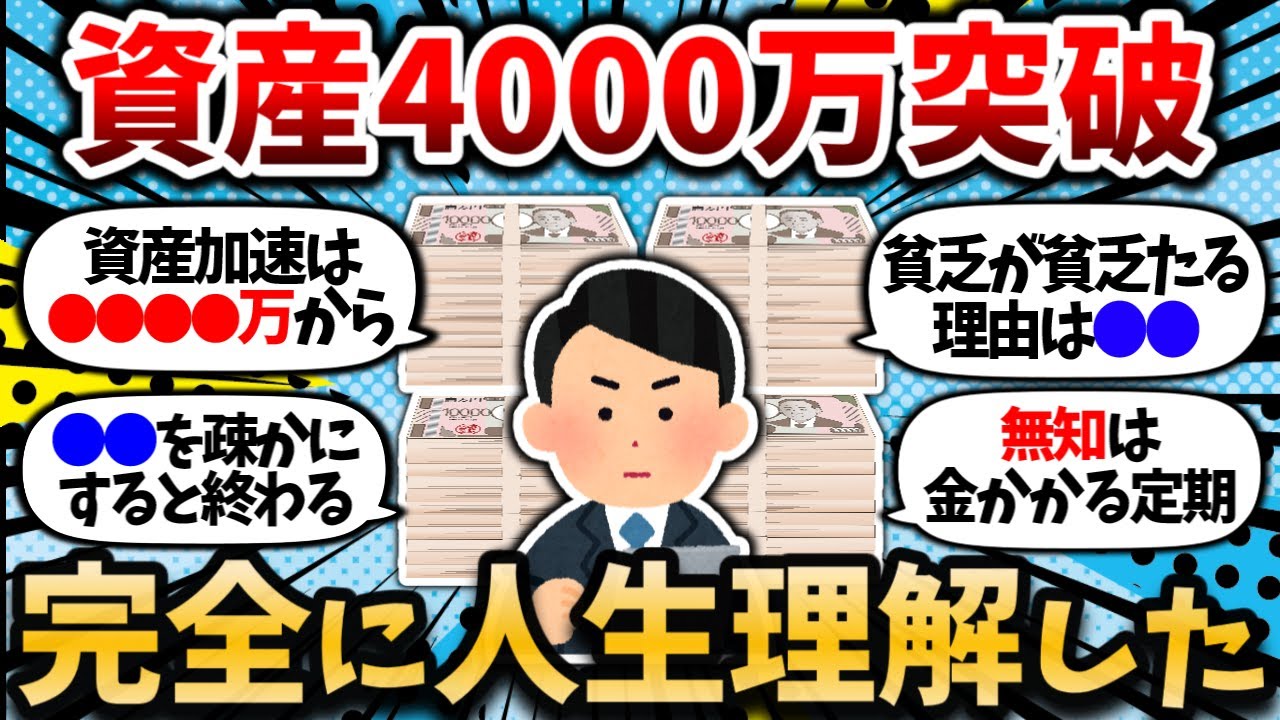【2chお金スレ】ついに資産4000万円突破して完全に人生理解したったわｗｗ 結局●●がすべてだと日々感じる【2ch有益スレ・投資・節約】