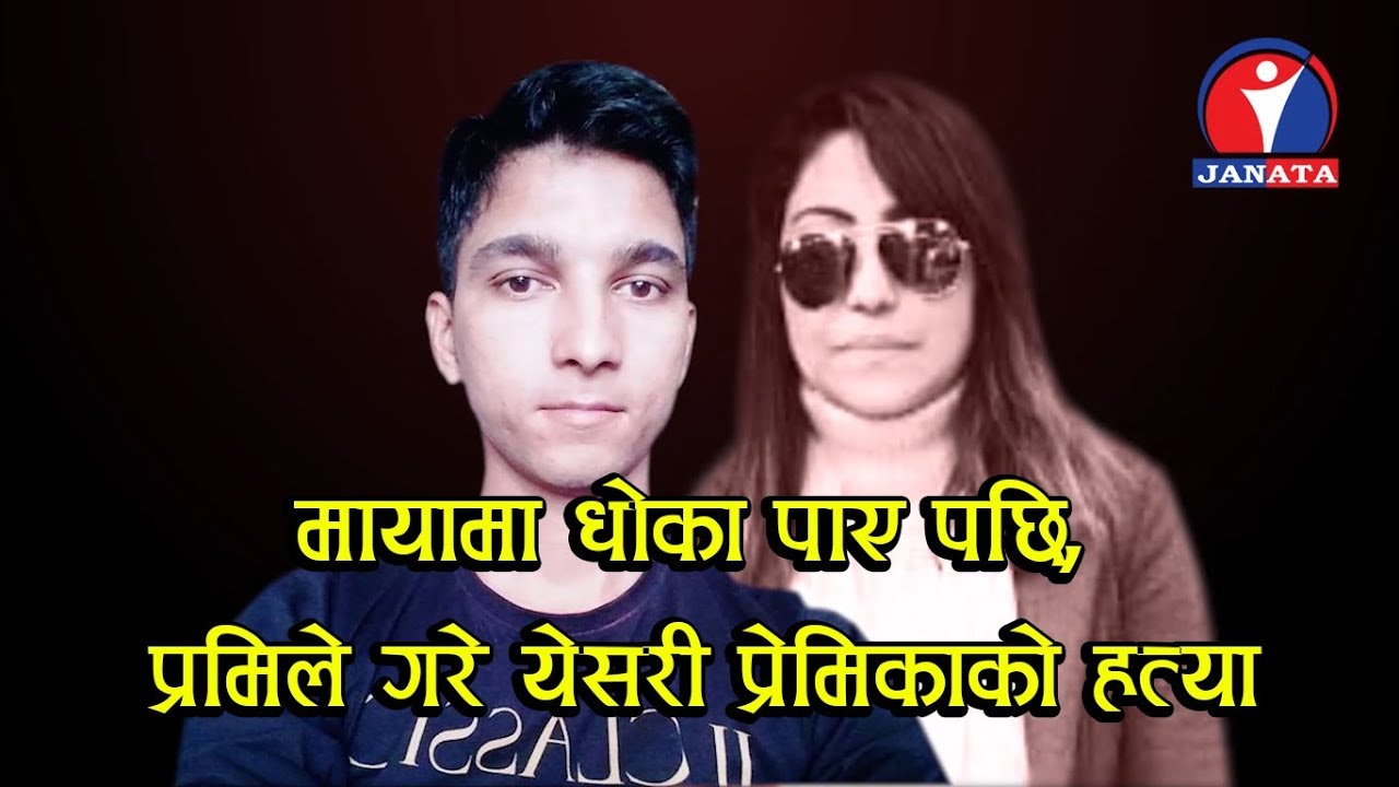 मायामा धोका पाए पछि, प्रमिले गरे येसरी प्रेमिकाको हत्या | CMW || Shiva Lamsal