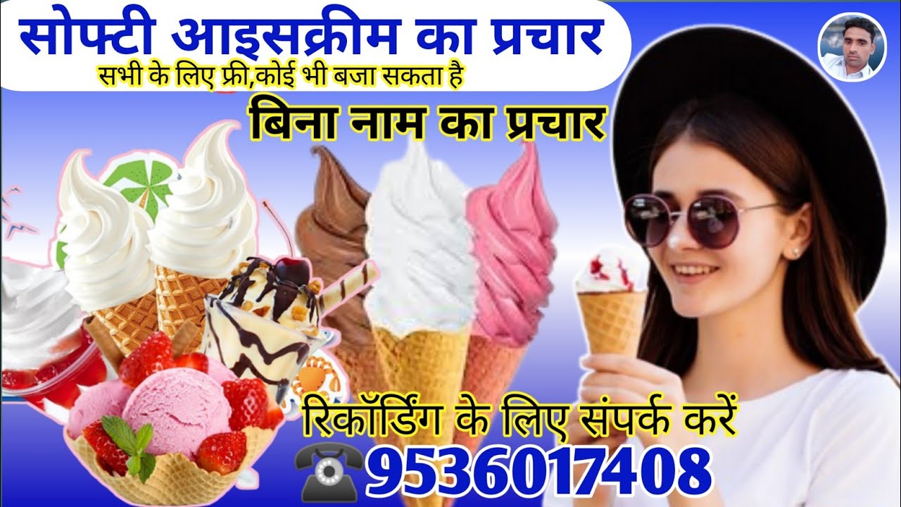 सोफ्टी आइसक्रीम बेचने की रिकॉर्डिंग || Softy Icecream ka Prachar || Softi Icecream ki Recording ||