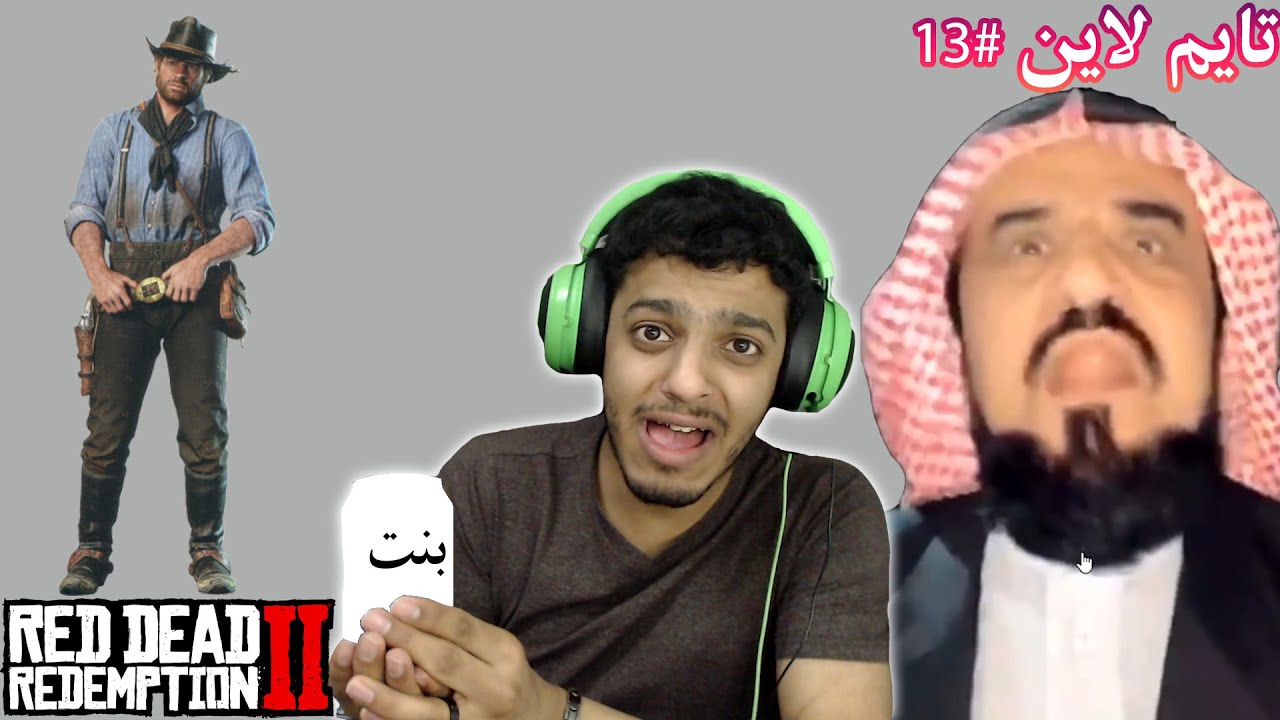 #تايم_لاين #13 : ليه اكره ريد ديد 2 , شايب يبيع بنته