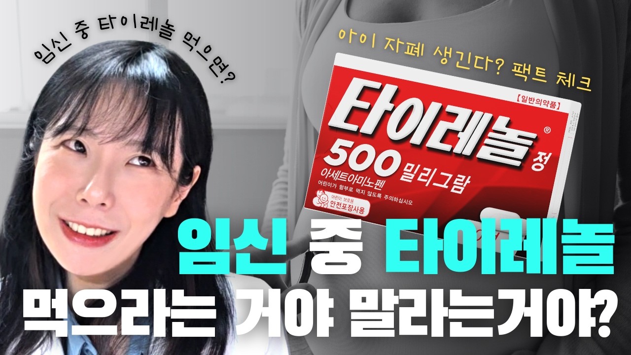 임신 중 타이레놀, 먹으라는 거야? 말라는 거야?