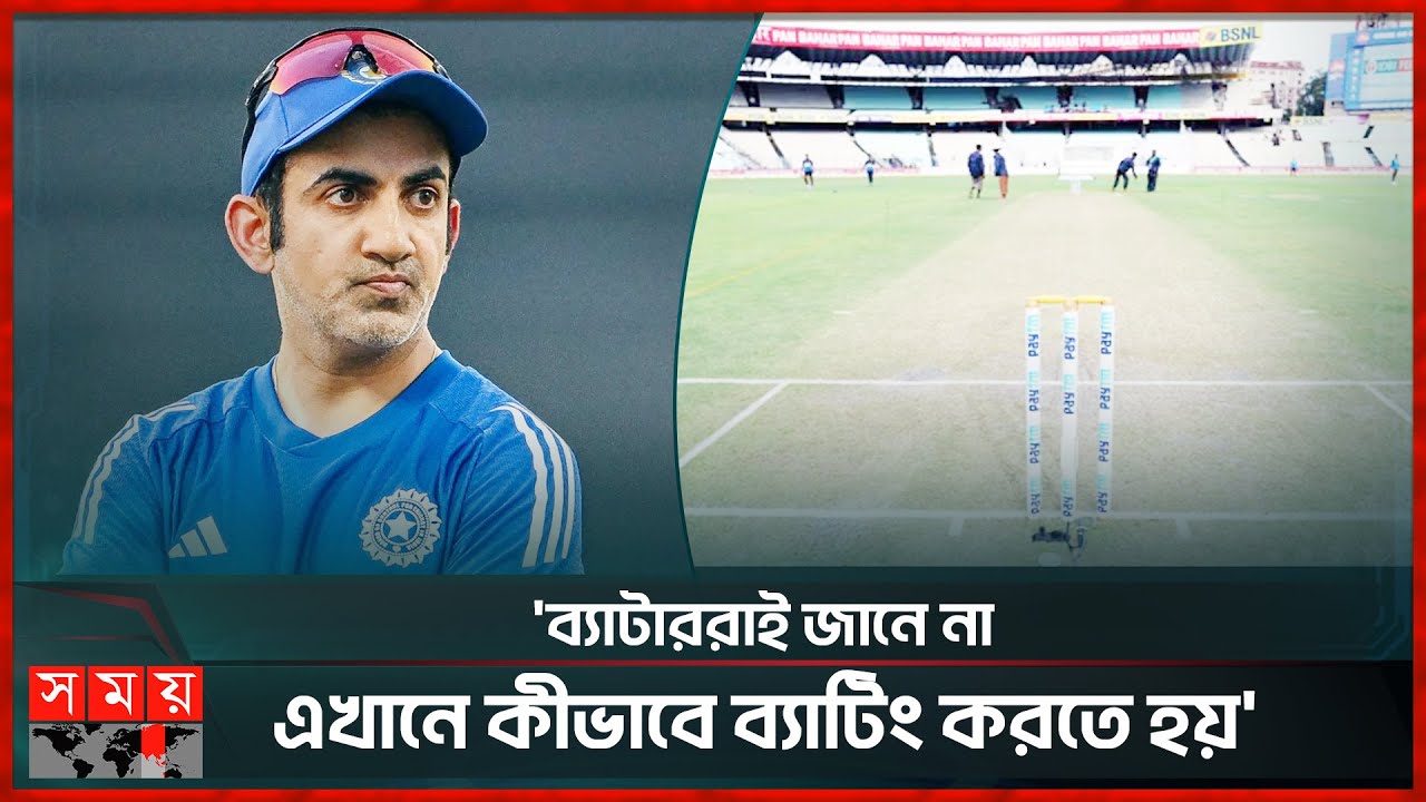 ইডেন গার্ডেনের পিচ নিয়ে সমালোচনার,কড়া জবাব দিলেন গম্ভীর | Gautam Gambhir | Eden Gardens Pitch