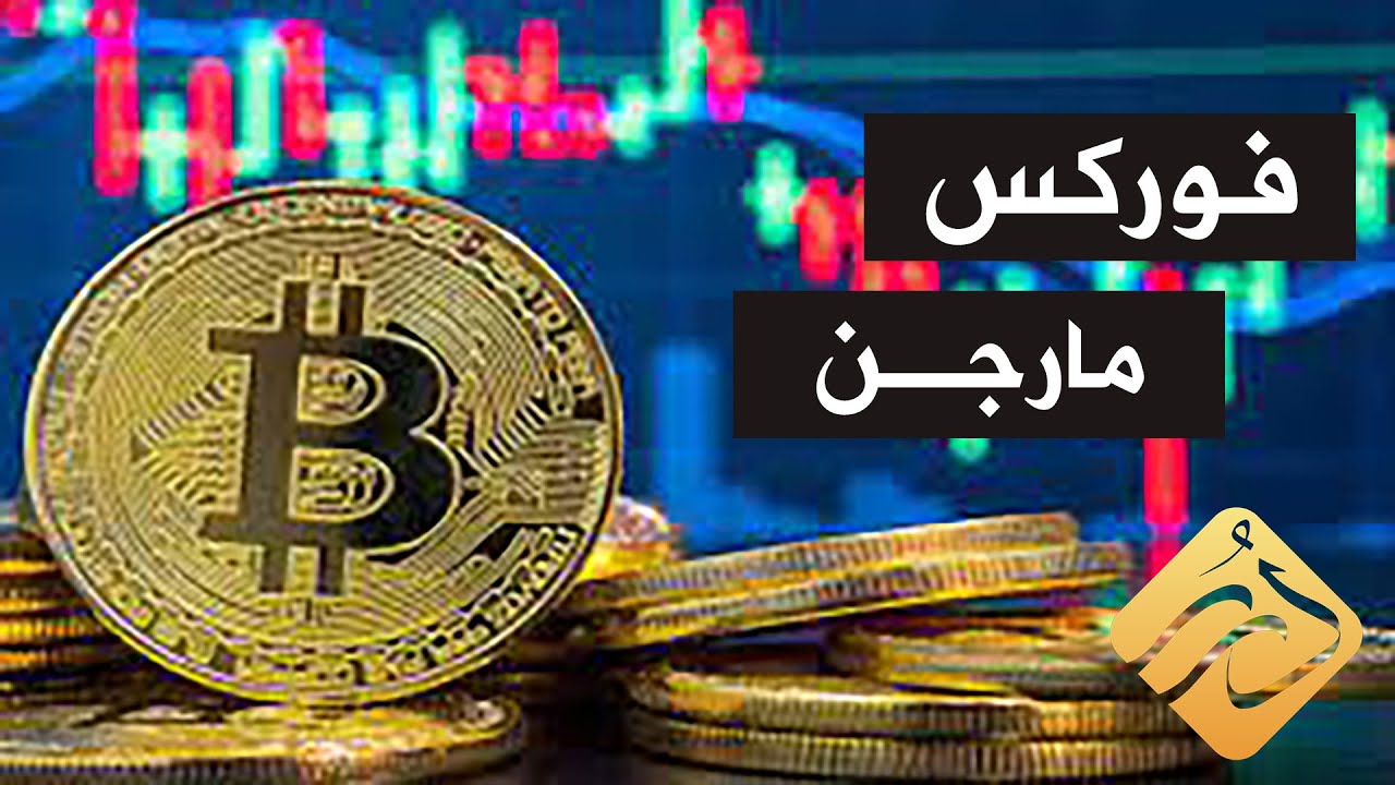 تفصيل الحكم الشرعي في تعاملات فوركس مارجن .. د. علي القره داغي | الشريعة والحياة