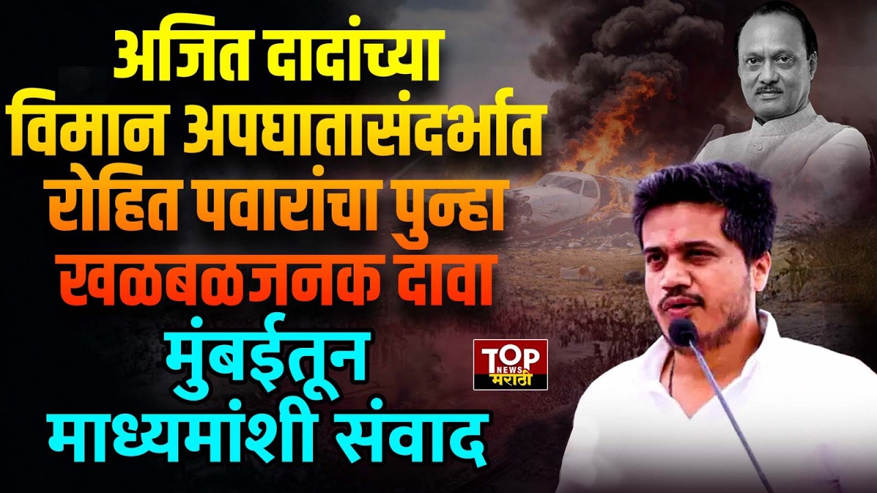 ROHIT PAWAR  | AJIT PAWAR PLANE INVESTIGATION | AJIT PAWAR PLANE: रोहित पवारांचा  खळबळजनक दावा