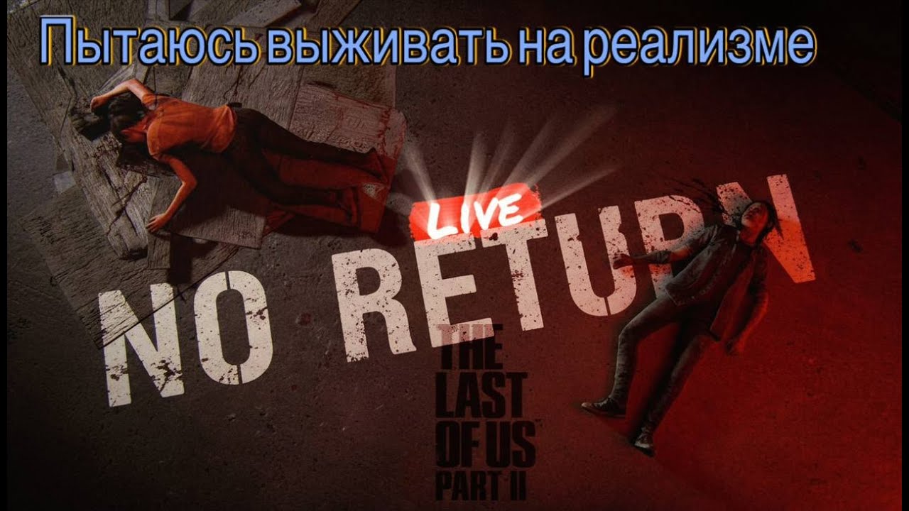 THE LAST OF US 2 NO RETURN пытаюсь выжить