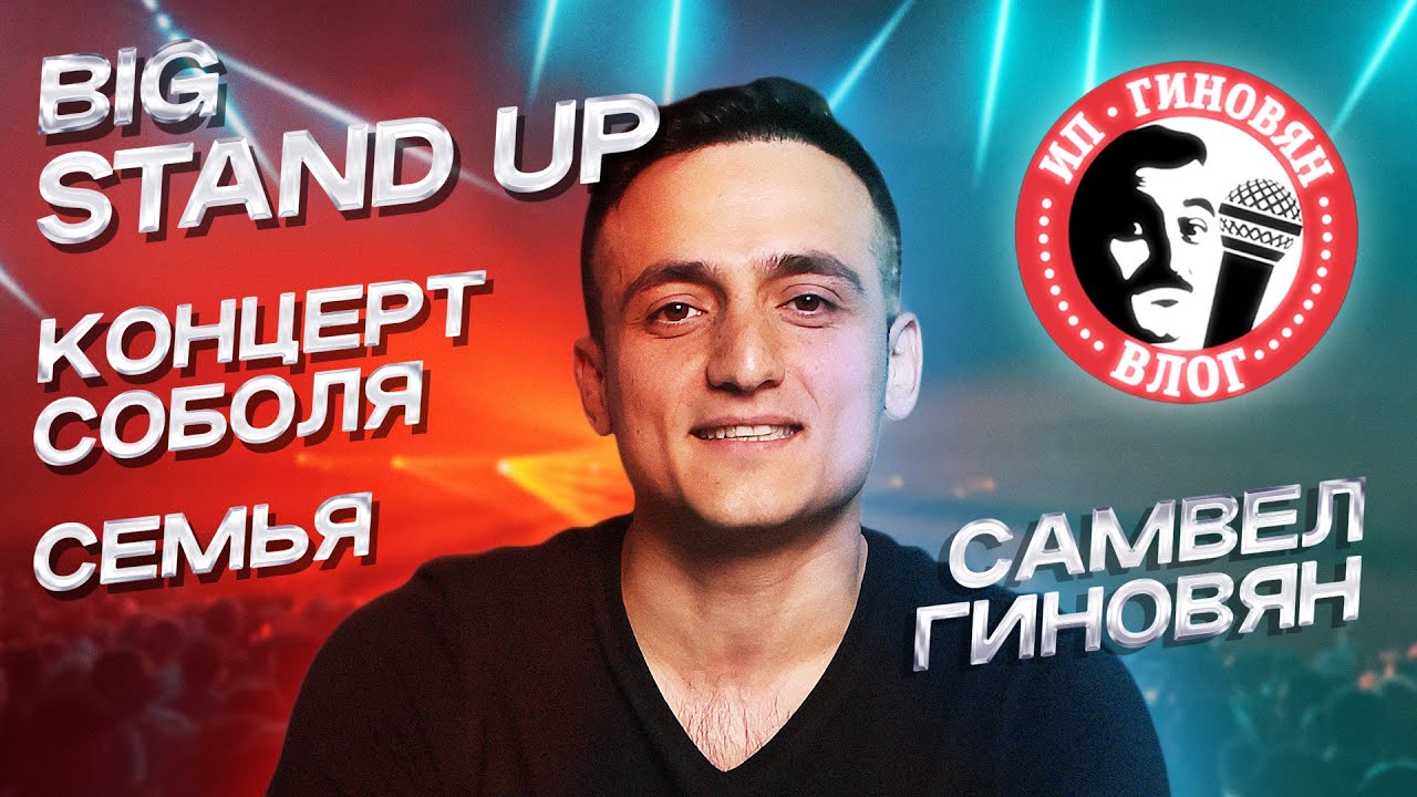 Big Stand Up | Концерт Соболя | Семья | -  ИП Гиновян влог #1