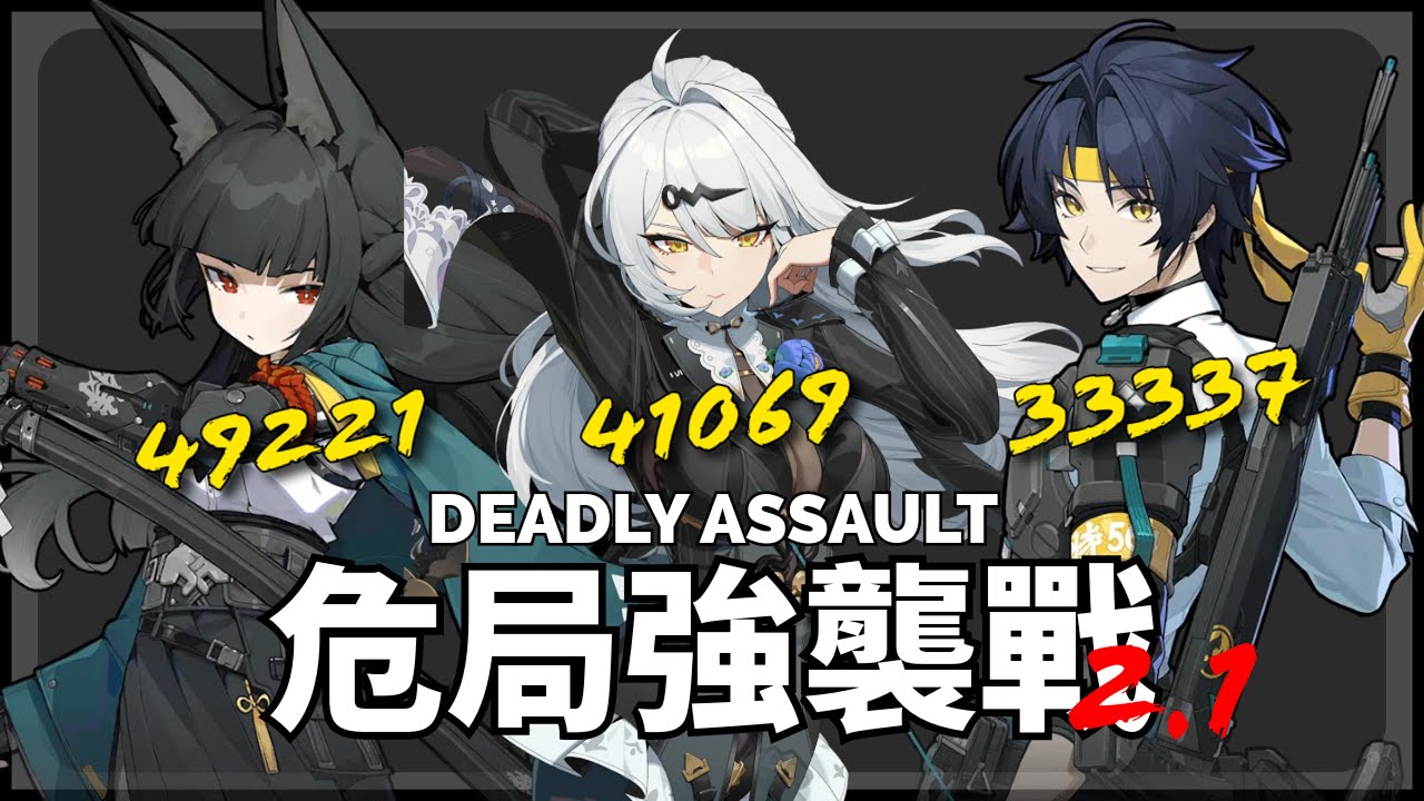 《絕區零》危局強襲戰 |  星見雅、儀玄、悠真  | 2.1 Deadly Assault | M2S1 Miyabi & M0S1 YiXuan  & M0S1 Harumasa