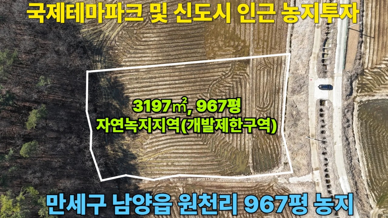 (화성안산농지투자) 화성시 남양읍 만세구 원천 농지매매