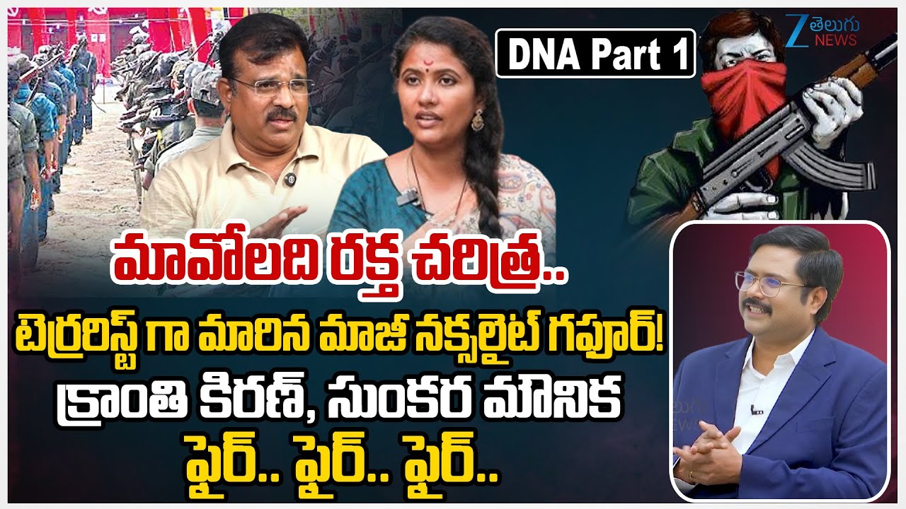Sunkara Mounika Vs Kranthi Kiran | Maoist Party Close!! | #dnawithbharath | Zee Telugu News