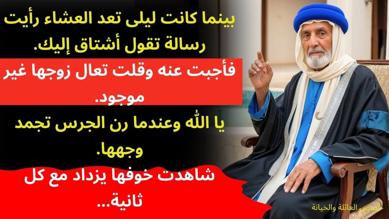 (قصة حقيقية مؤلمة) بينما زوجتي تعد العشاء، رأيت رسالة على هاتفها اشتقت إليك! فقمت بالرد…