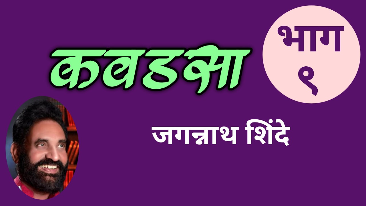 कवडसा कादंबरीचा भाग ९| जगन्नाथ शिंदे| deepak rege kathakathan| Jagannath Shinde|