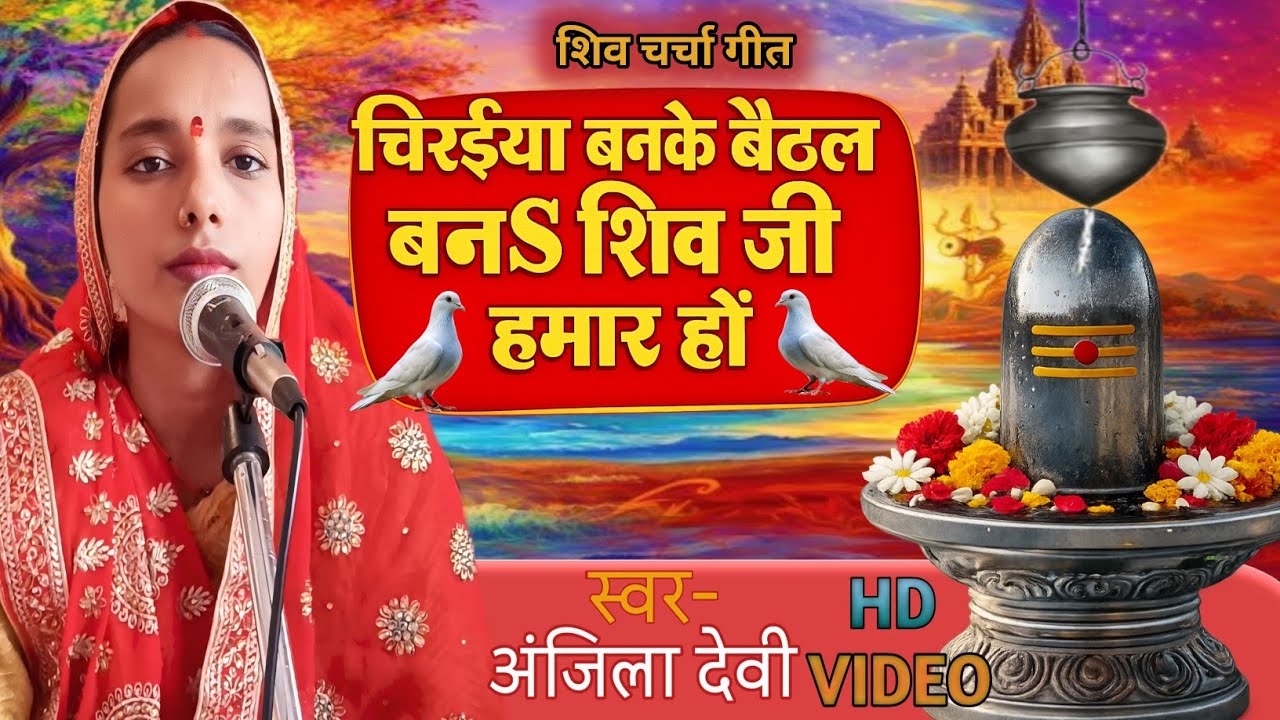 चिरईया बनके बैठल बनS शिव जी हमार हों | Shiv charcha |Shiv charcha geet| Shiv guru bhajan| #mahadev |