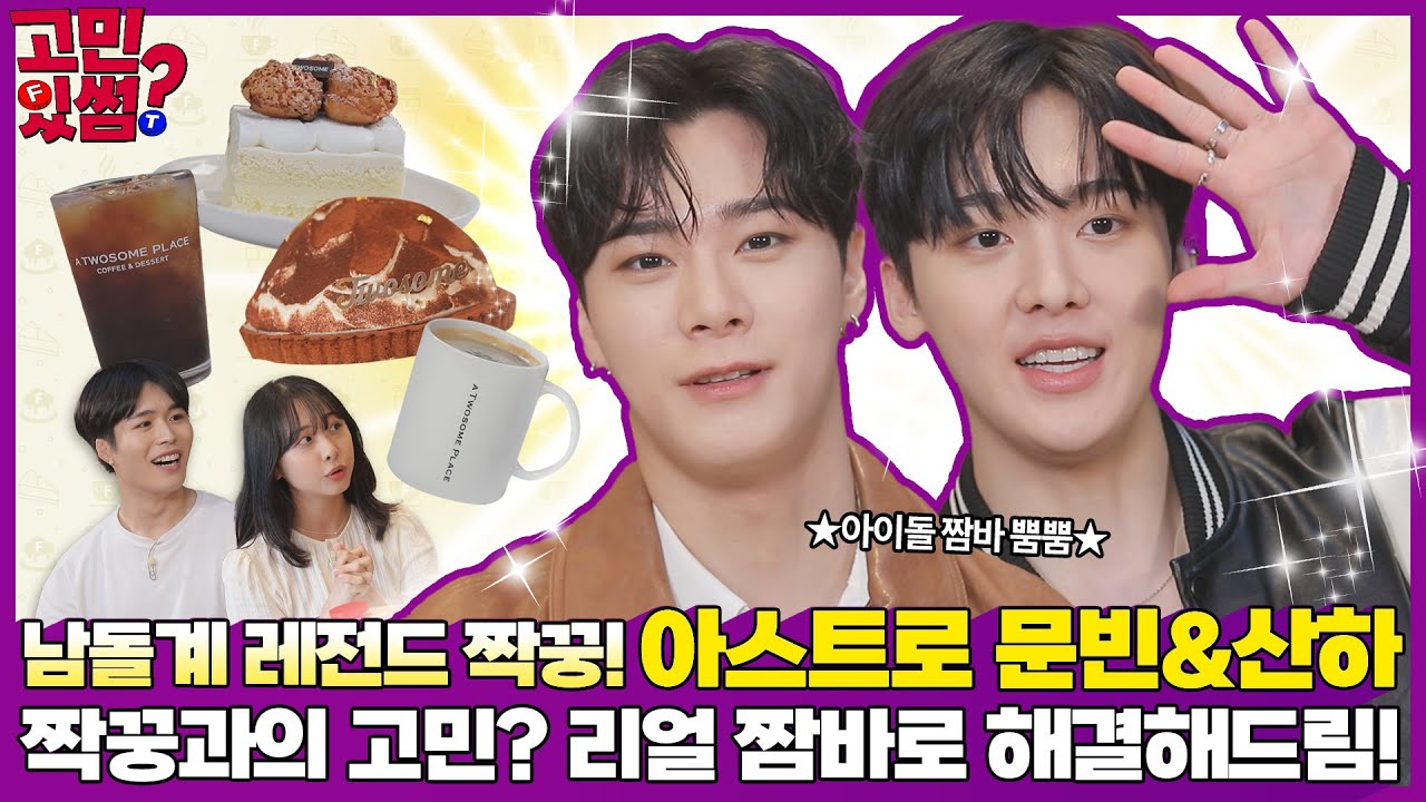 Взрывная химия Astro Moonbin x Sanha! Эксклюзивное открытие центра консультирования партнёров Tou...