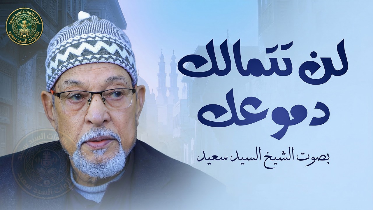 لن تتمالك دموعك | النادرة الباكية التي يبحث عنها الملايين للشيخ السيد سعيد..جودة عالية ᴴᴰ