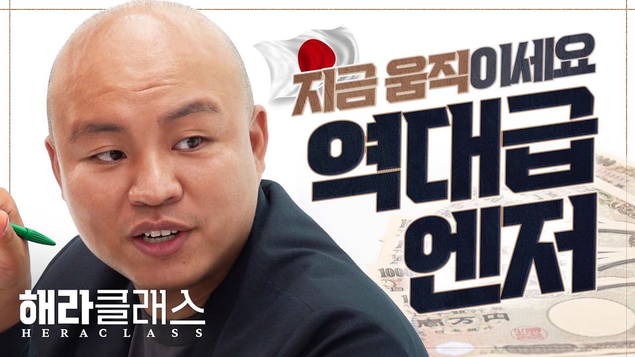 추락한 엔화가 지금 매력적인 이유 (feat. 700원 까지 내려가도 괜찮아요)ㅣ박성현 작가ㅣ해라클래스 #엔저현상 #엔화투자 #환테크 #하락장 #안전자산