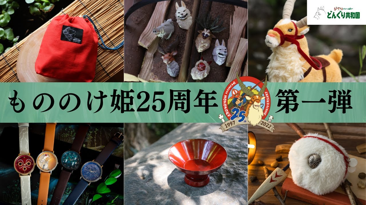 【共に生きよう】もののけ姫25周年 第一弾！