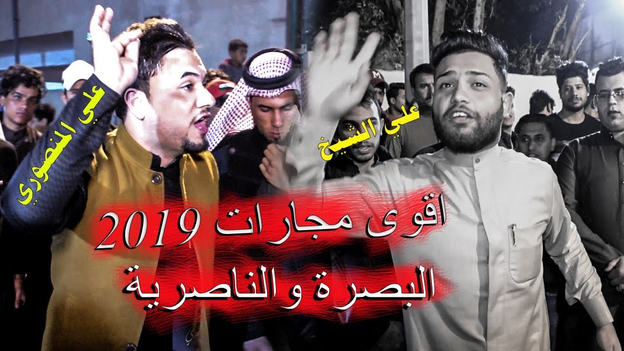 اقوة مجارات في البصرة بين المهوال علي المنصوري والمهوال علي الشيخ حنة حامد البغلاني