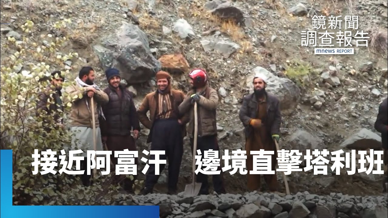 最接近阿富汗的地方　邊境直擊塔利班｜鏡新聞調查報告 #鏡新聞