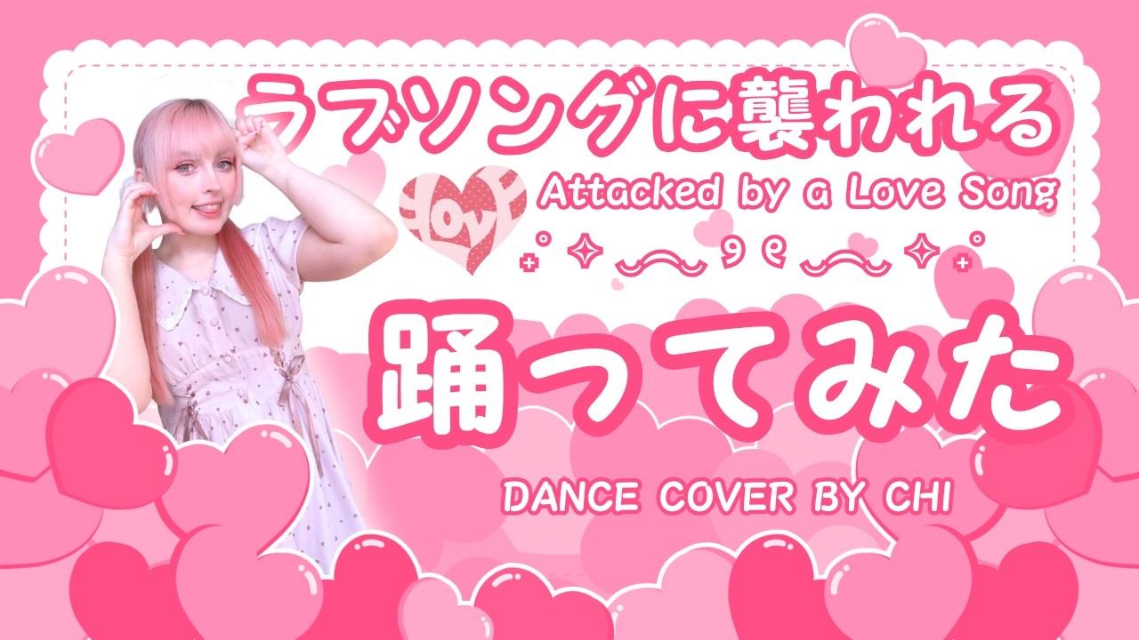 【Chi】ラブソングに襲われる / ＝LOVE 踊ってみた