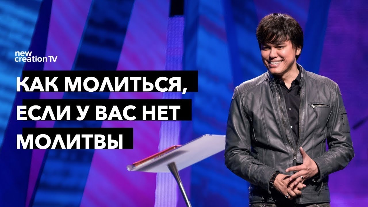 Как молиться, если у вас нет молитвы | Joseph Prince | New Creation TV русский