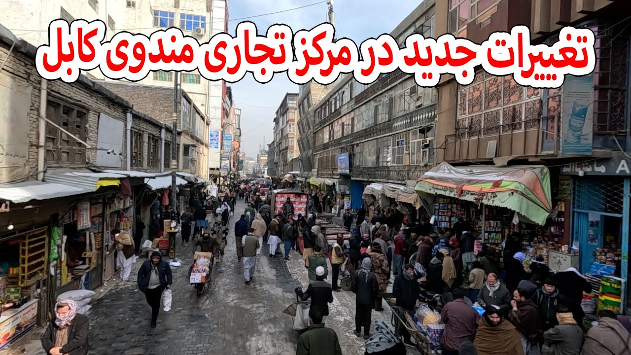 تغییرات جدید در مرکز تجاری مندوی کابل