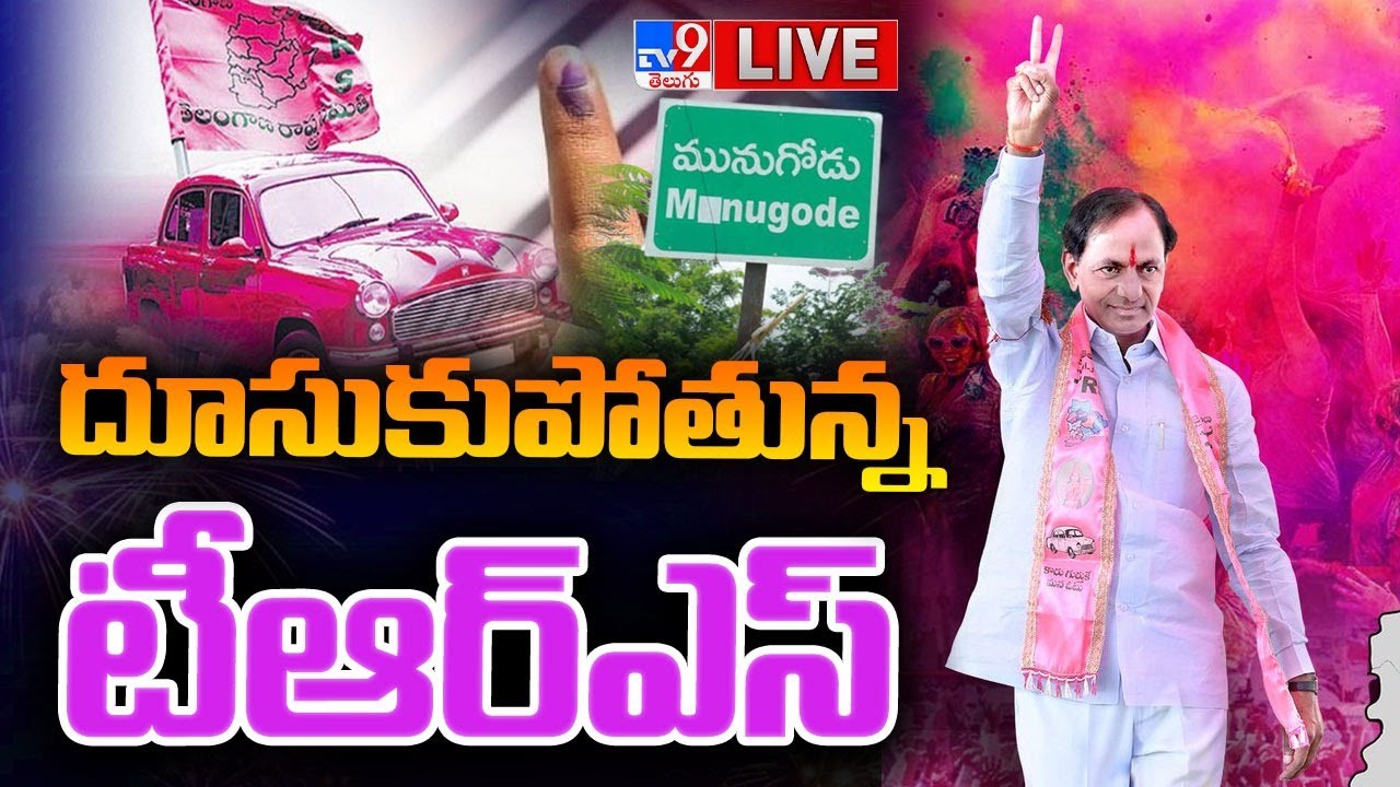 🔴LIVE : Munugode By Election Counting || Munugode By Election Result - TV9