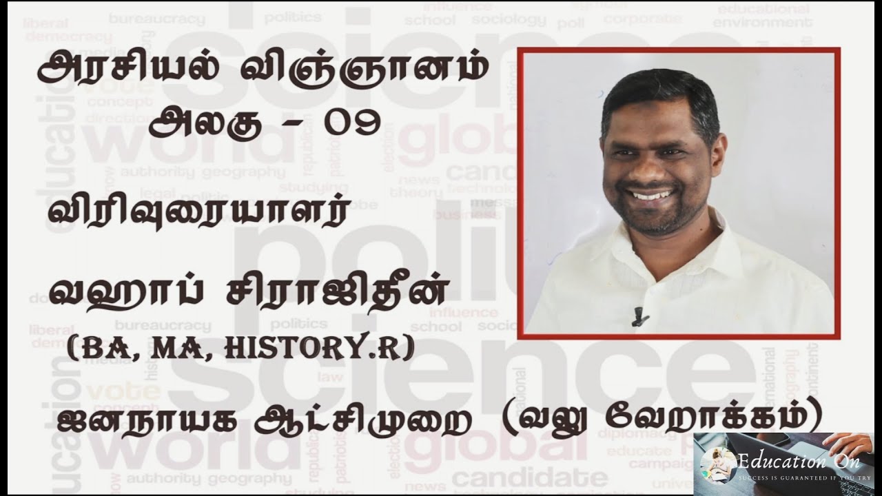 Political Science தலைப்பு: ஜனநாயக ஆட்சி முறை (வலு வேறாக்கம்)