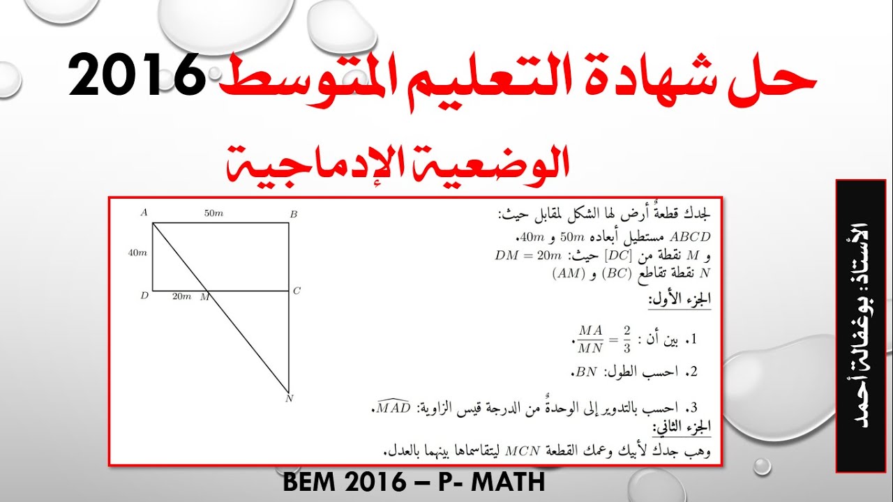 حل شهادة التعليم المتوسط 2016 - الوضعية الادماجية _ طالس + النسب المثلثية + الدوران + النسبة المئوية