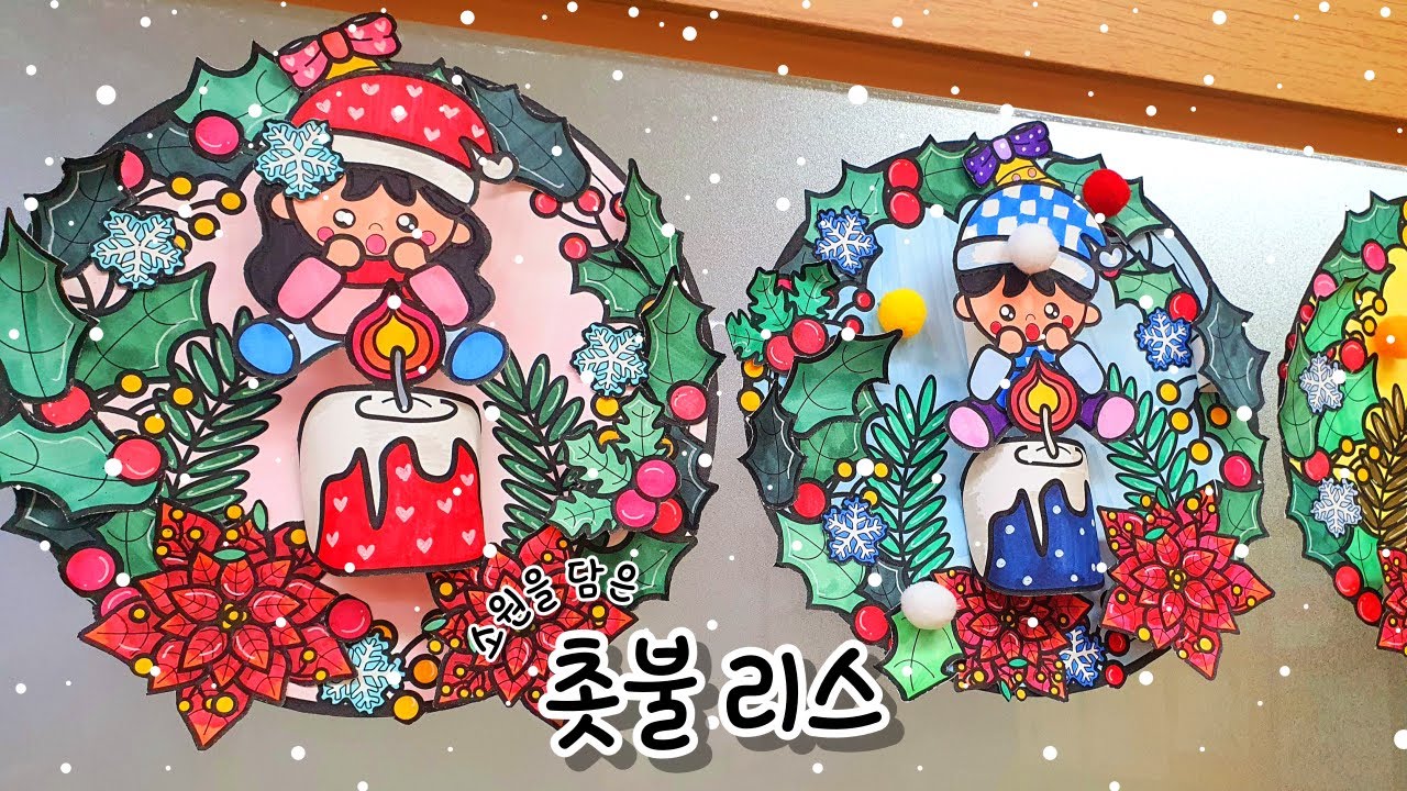 [소원을 담은 촛불 리스] 겨울 미술 / 겨울 만들기 / 크리스마스 미술 / 무료 도안