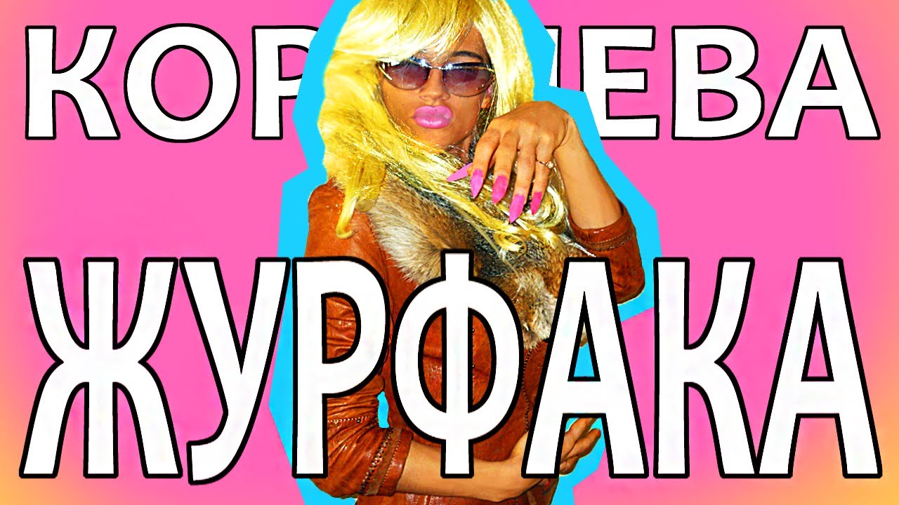 КОРОЛЕВА ЖУРФАКА (Гера Стрейзанд feat. Люсьен Валерьевна)