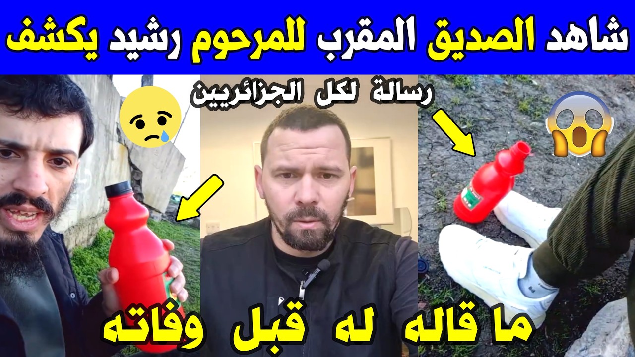 الجزائر 😢😥 شاهد صديق المـ .ـرحوم رشيد يكشف ما قاله له قبل وفـ .ـاته و يوجه رسالة للجزائريين