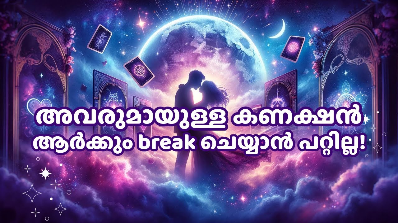 അവരുമായുള്ള കണക്ഷൻ ആർക്കും break ചെയ്യാൻ പറ്റില്ല! | #111 #tarot