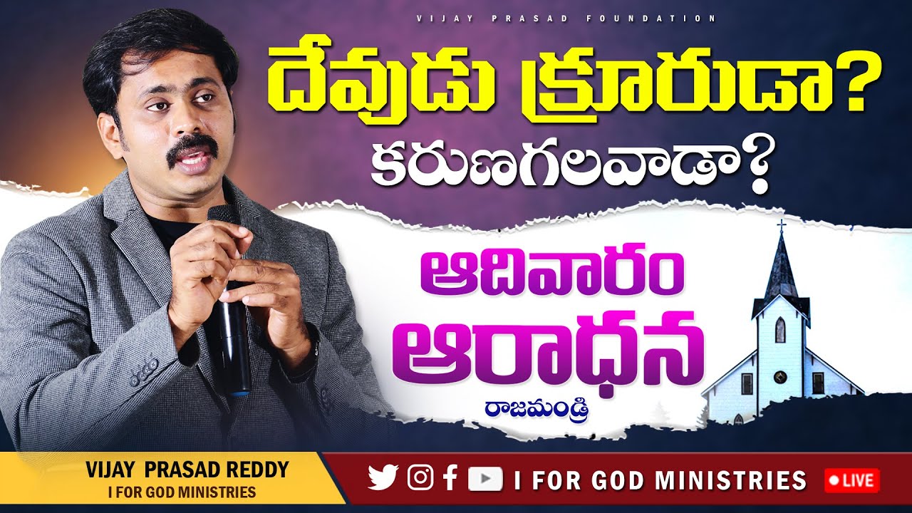 మన దేవుడు ఇతర దేవుళ్ళు దేవతల పేర్లు పలికితే చంపేస్తాడా? SUNDAY WORSHIP RAJAHMUNDRY | రాజమండ్రి LIVE