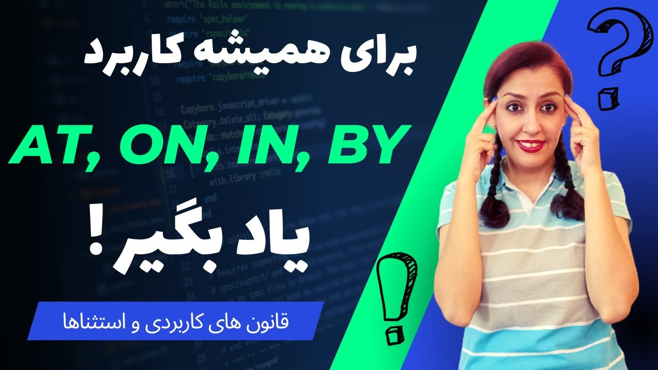 استفاده کنیمAt,On,In,By کجا و چطوری از - At, On, In, Byآموزش کامل چگونگی کاربرد حروف اضافه