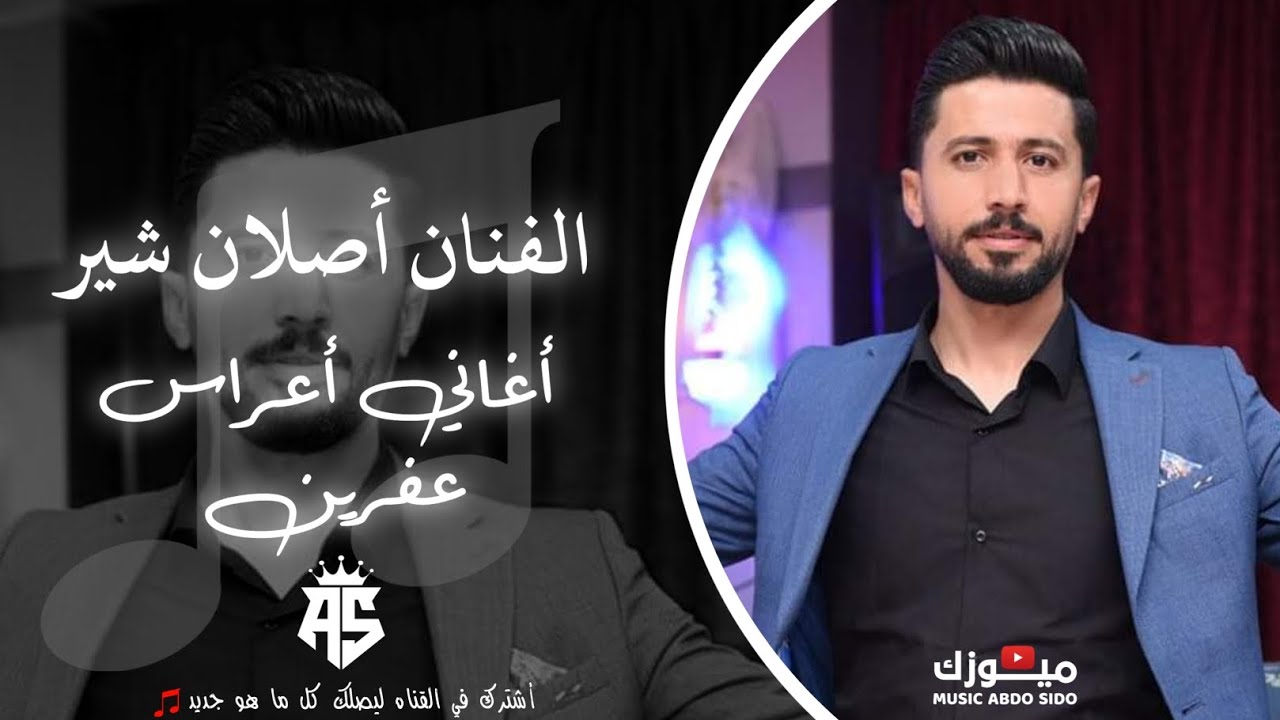 جديد الفنان أصلان شير اغاني اعراس عفرين جديده 2024