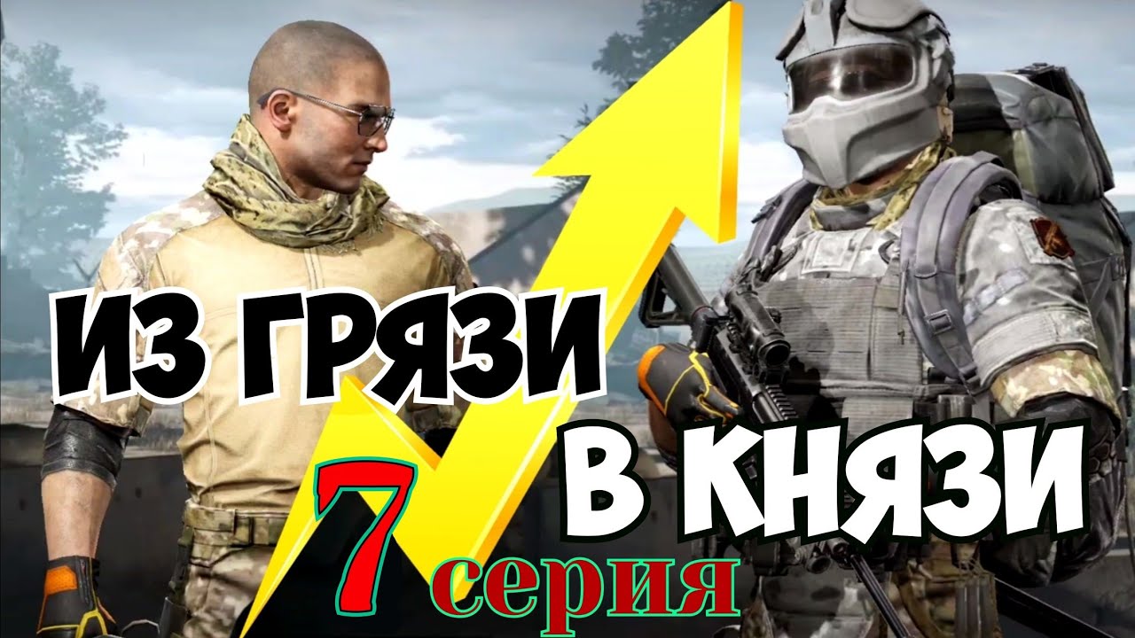 Из Грязи в Князи 7 серия (блокада Нортридж) Arena Breakout