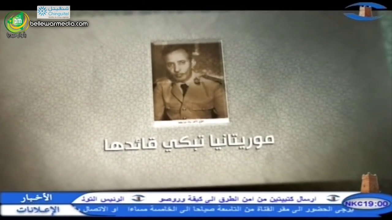 موريتانيا تبكي قائدها - وثائقي عن المقدم الراحل أحمد ولد بوسيف رحمه الله - قناة شنقيط