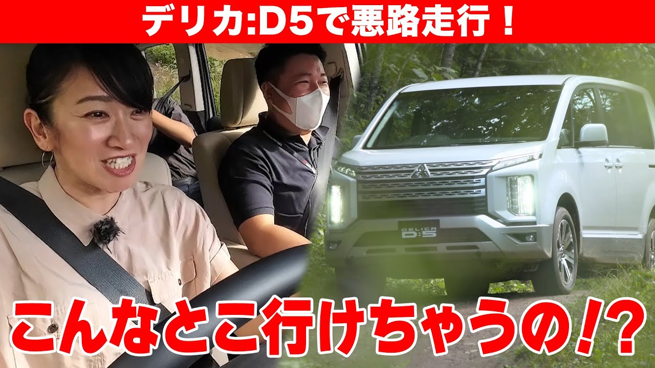 【デリカD:5】新型出そうだけどまだ現役のSUVミニバン【藤トモCHECK】