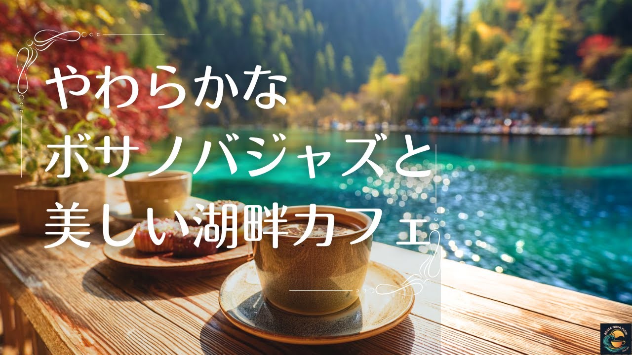 【Relax BGM】 世界自然遺産の九塞溝を眺めながらやわらかいボサノバジャズで心穏やかな時間｜リラックス、ストレス解消、気分転換、癒し時間