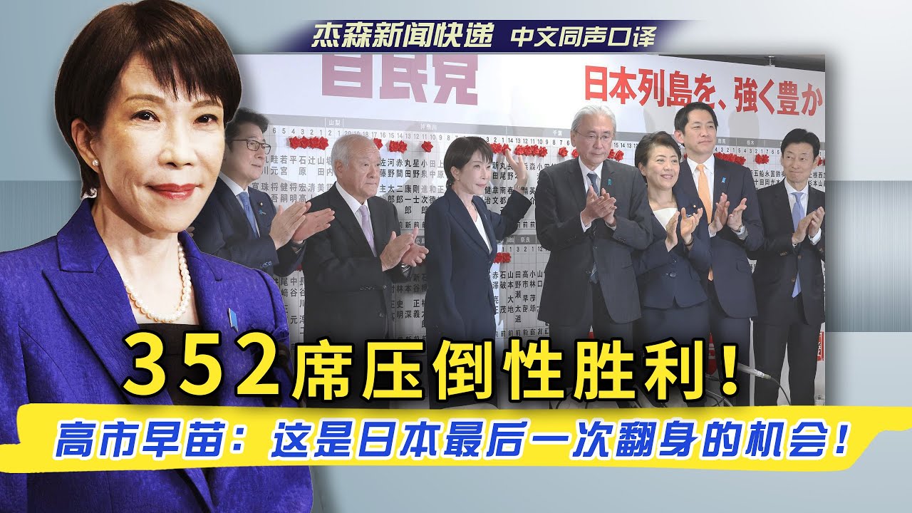 【杰森口译】高市早苗的&ldquo;豪赌&rdquo;赢了：明确推动修宪！安保政策巨变！消费税直接归零！宣布国家预算大换血，彻底告别紧缩！高市早苗首度回应缺席辩论真相，全场沉默。&ldquo;全体国民做出了与我一同迎接挑战的决定！&rdquo;