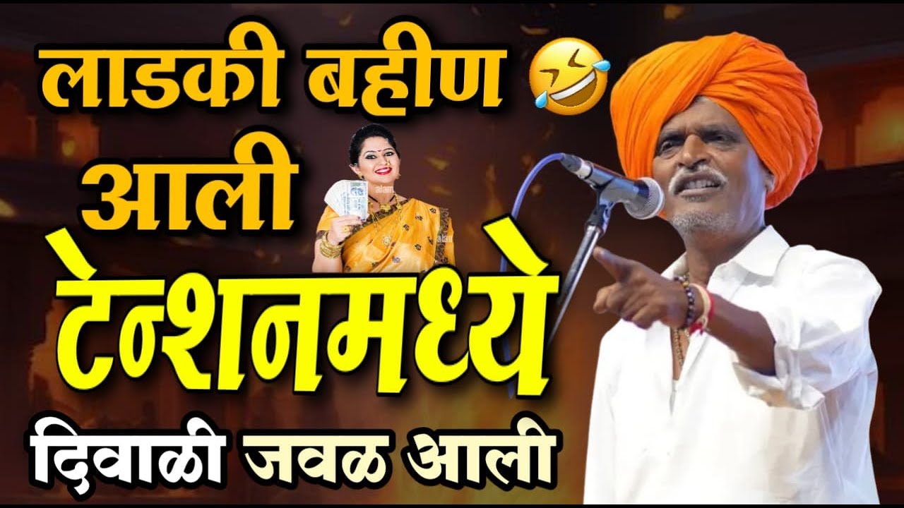 लाडकी बहीण आली टेन्शनमध्ये | इंदोरीकर महाराज कॉमेडी कीर्तन | Indurikar Maharaj Comedy Kirtan