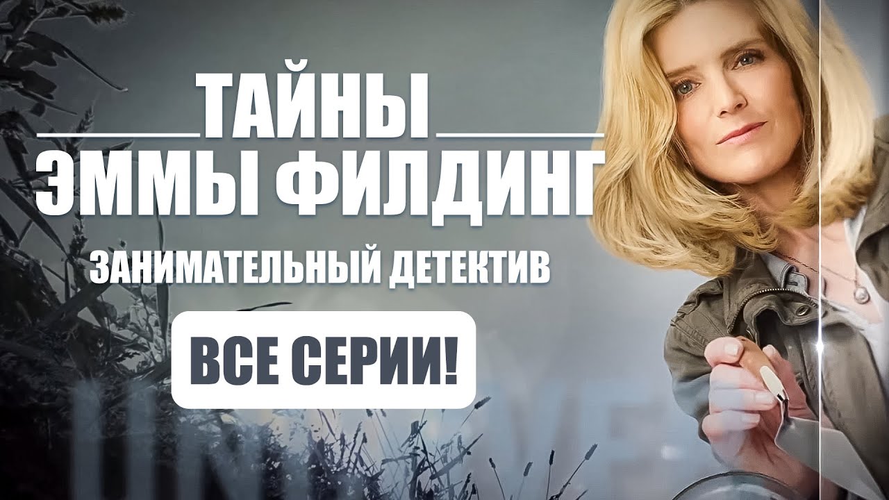 ВСЕ СЕРИИ! Тайны Эммы Филдинг. Занимательный детективный сериал