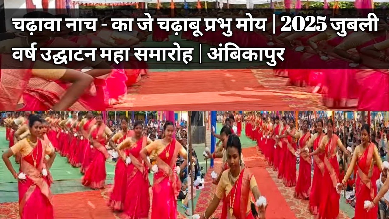 चढ़ावा नाच // जुबली वर्ष 2025 // नवापारा चर्च अंबिकापुर// #newvideo #ytshorts #newsong #foryou