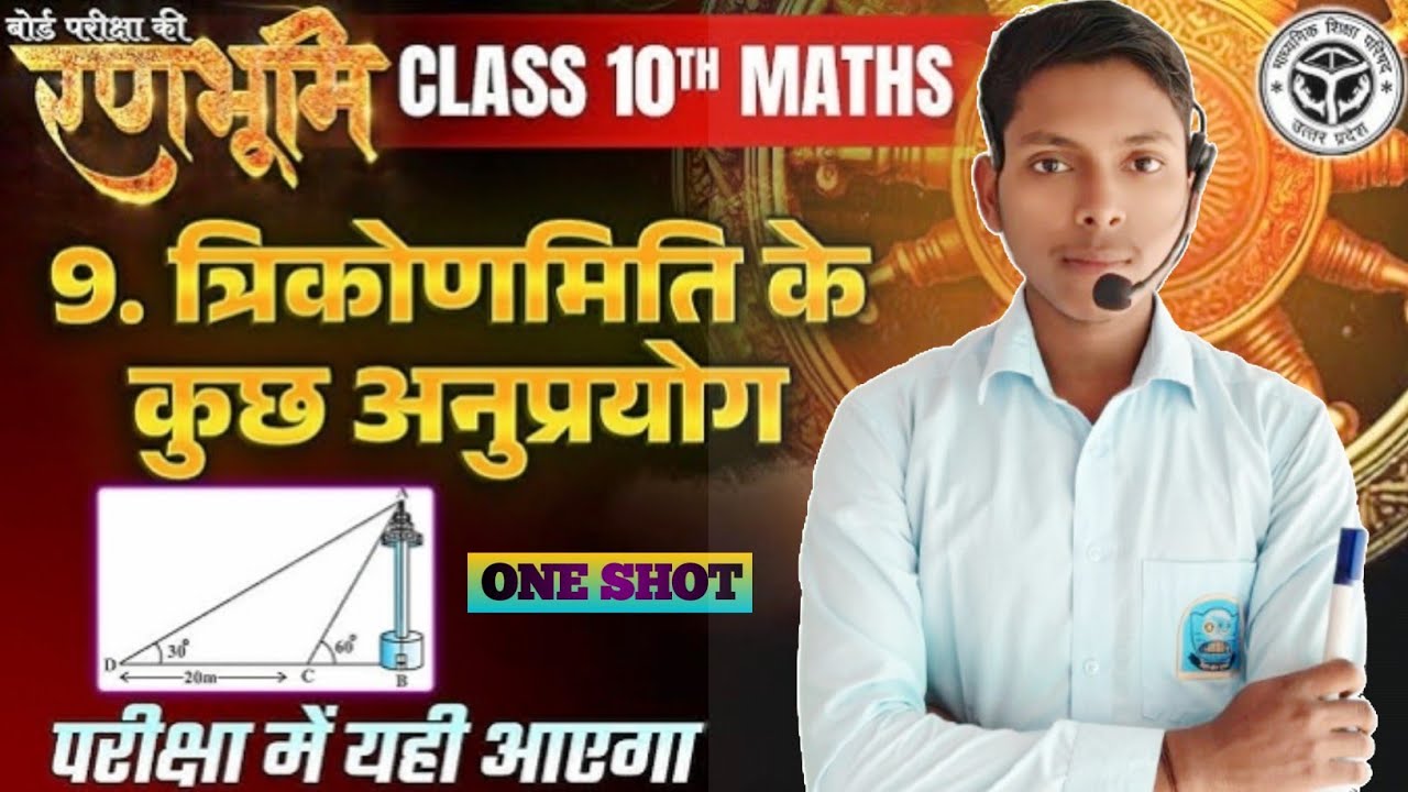 त्रिकोणमिति के कुछ अनुप्रयोग।।Class 10th।।UP Board।। Maths।।Shivam Sir।।