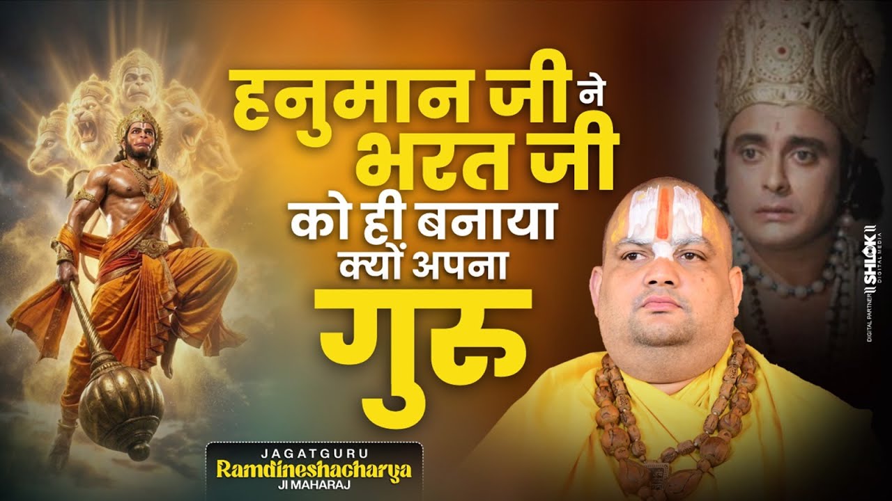 हनुमान जी ने भरत जी को ही बनाया क्यों अपना गुरु | Ramdineshacharya Ji Maharaj | #bharat #hanumanji