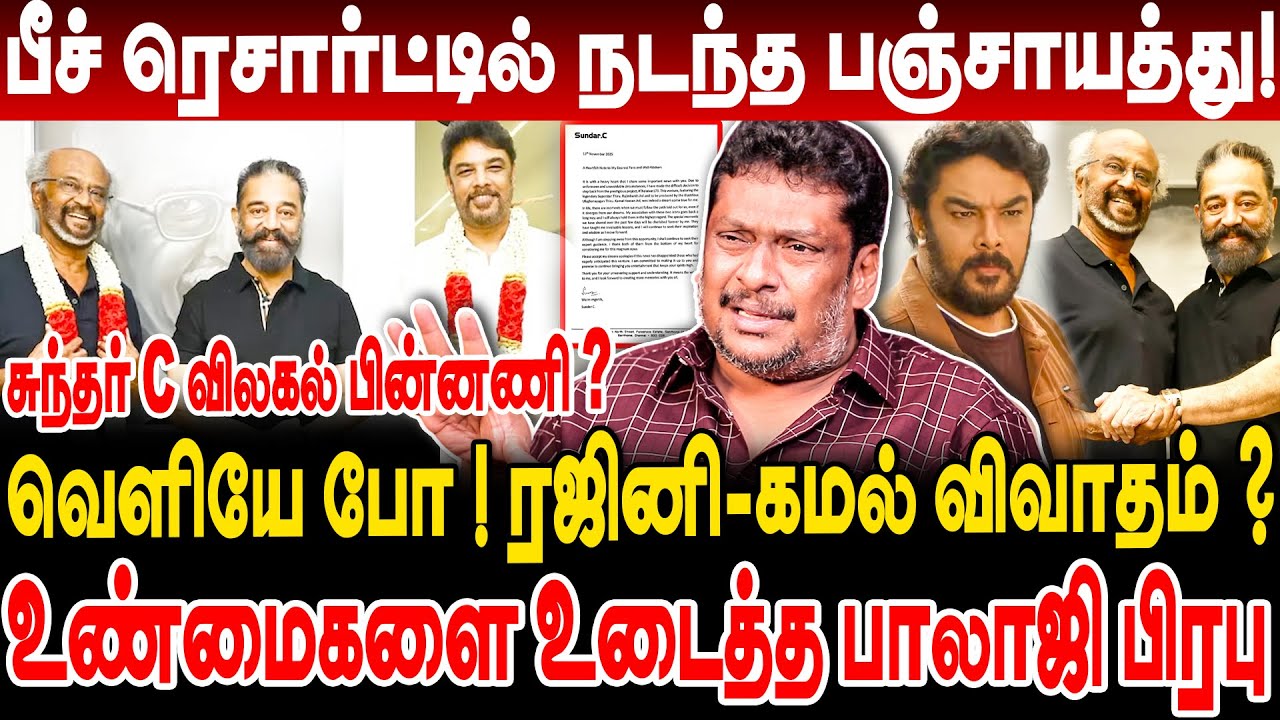 பீச் ரெசார்ட்டில் நடந்த பஞ்சாயத்து! வெளியே போ! ரஜினி-கமல் விவாதம்? உண்மைகளை உடைத்த balaji prabhu!