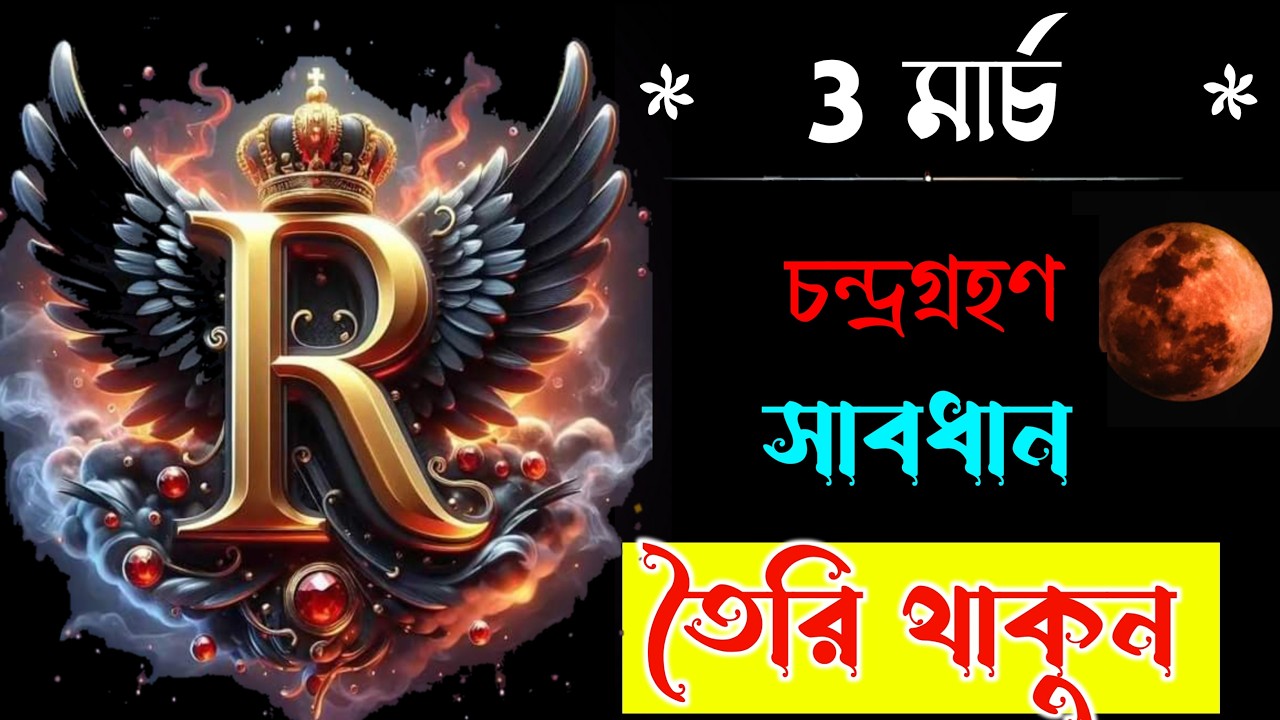 3rd March 🔥🔥 Chandragrahan 🔥🔥 Astrology For R Name Person. R নামের মানুষদের ভাগ্যফল সম্পর্কে জানুন।।