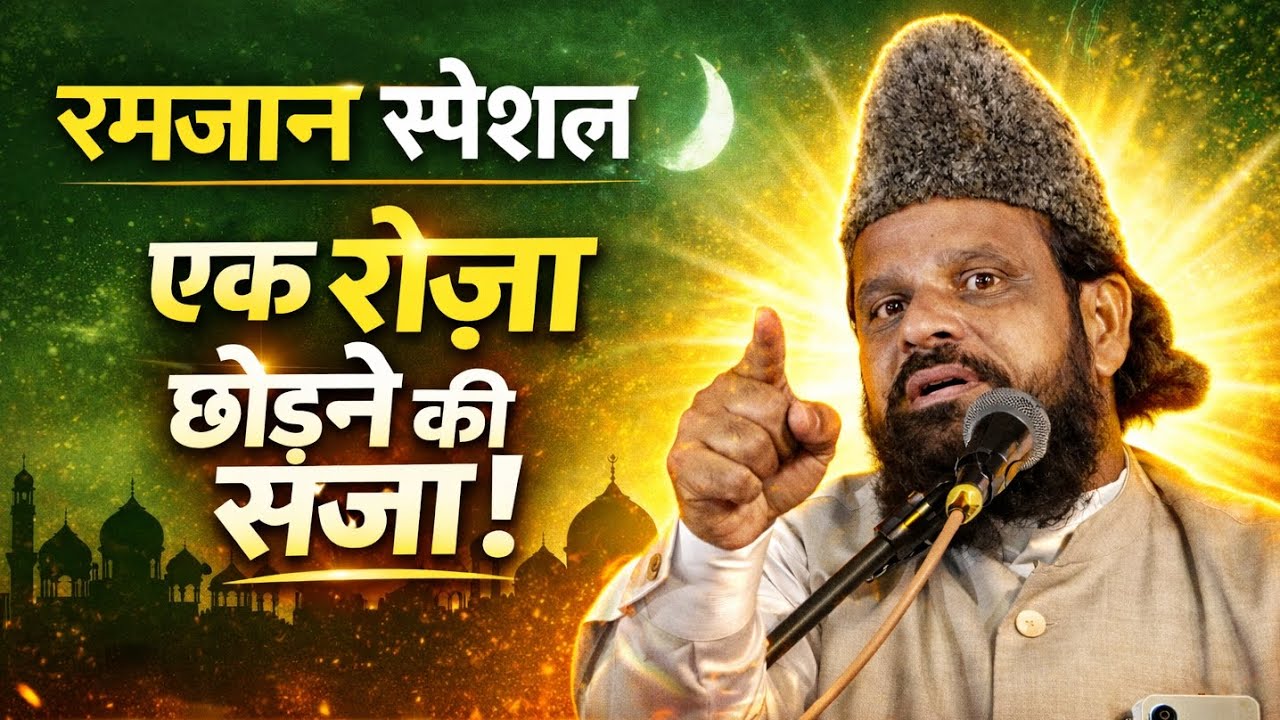 रमजान में एक रोज़ा छोड़ने की सजा क्या है?| दिल दहला देने वाला बयान | Siddique Hassan Jharkhandi Baba